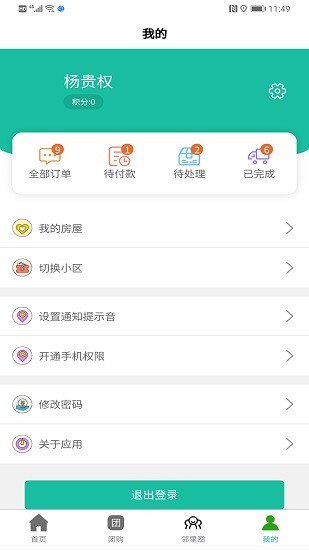 智慧云社區(qū)管理系統(tǒng) v2.2.8 官方安卓版 3
