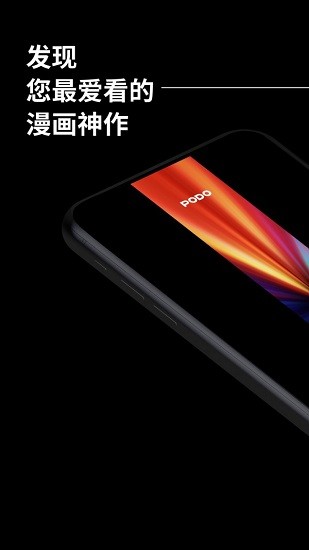 Podo漫畫官方免費版 v1.3.1 最新版 1