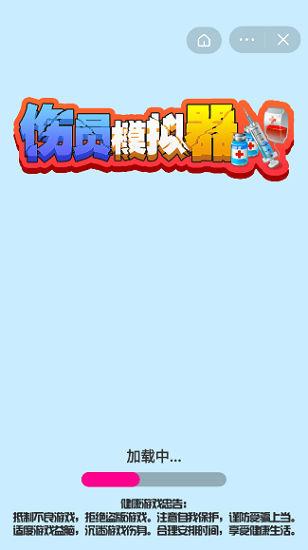 傷員模擬器下載