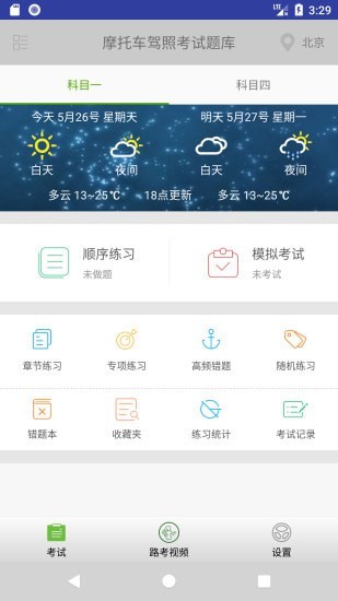 駕考摩托車試題應(yīng)用