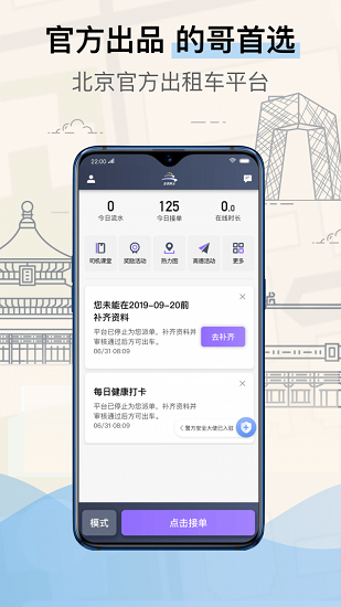 北京的士司機(jī)端app v4.90.5.0003安卓版 0