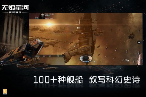 星戰(zhàn)前夜無(wú)燼星河蘋(píng)果手機(jī)版 v1.9.102 iphone版 2