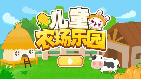 兒童農(nóng)場(chǎng)樂(lè)園 v1.5.0119 安卓版 3