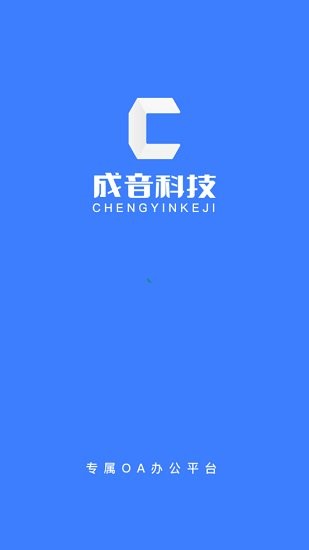 成音員工員工端 v1.2.9 安卓版 0