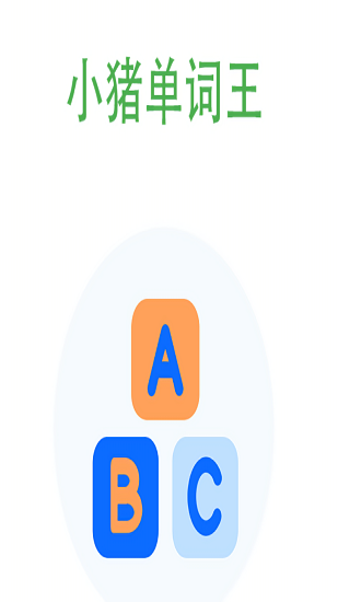 小豬單詞王免費版 v1.2.1 安卓版 0