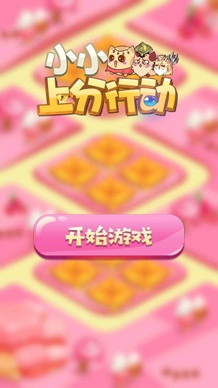 小小上分行動游戲 v2.0 安卓版 0