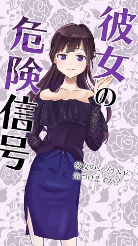 她的危險訊號游戲 v1.0.0 安卓版 0
