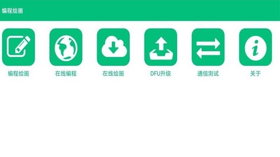 編程繪畫(huà)app v1.2.12 安卓版 0