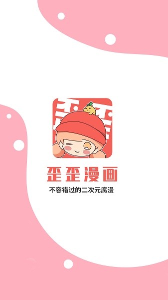 歪歪漫畫登錄頁面免費漫畫入口app