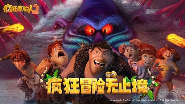 瘋狂原始人2pc版