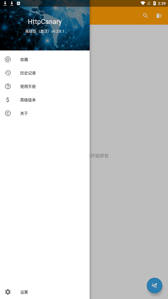 黃鳥抓包高級版解鎖全部功能 v9.9.9.9 安卓版 1