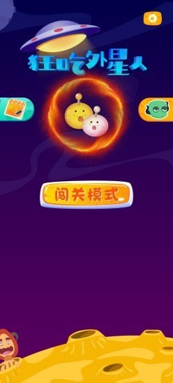 狂吃外星人最新版 v1.0 安卓版 0