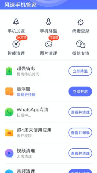 風(fēng)速手機(jī)管家0