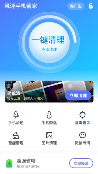 風(fēng)速手機(jī)管家2