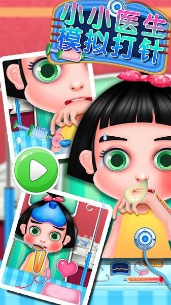 小小醫(yī)生模擬打針游戲下載
