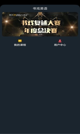書戲英語 v2.0.2 最新版 0