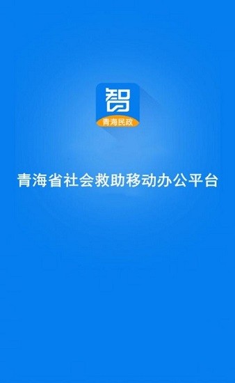 青海社會救助app下載