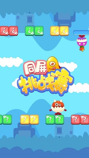 同屏挑戰(zhàn)賽最新版 v1.0 安卓版 0