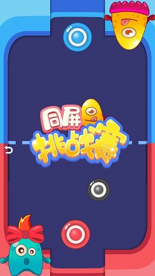 同屏挑戰(zhàn)賽手游下載