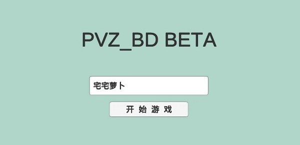 宅宅蘿卜植物王國手機(jī)版PVZ_BD v1.0 安卓版 1