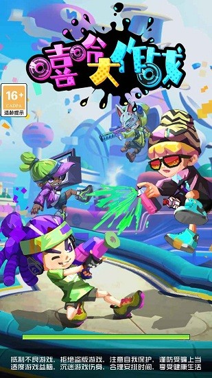 嘻哈大作戰(zhàn)最新版 v1.0.0 安卓版 0