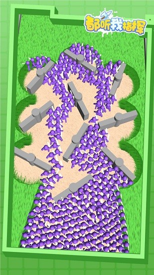 都聽我指揮游戲 v1.0.0 安卓版 1