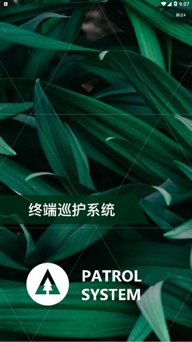 生態(tài)護(hù)林員巡護(hù)系統(tǒng) v3.1.2 安卓版 2