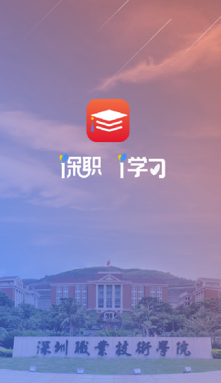 深職i學(xué)習(xí)軟件 深職i學(xué)習(xí)app下載