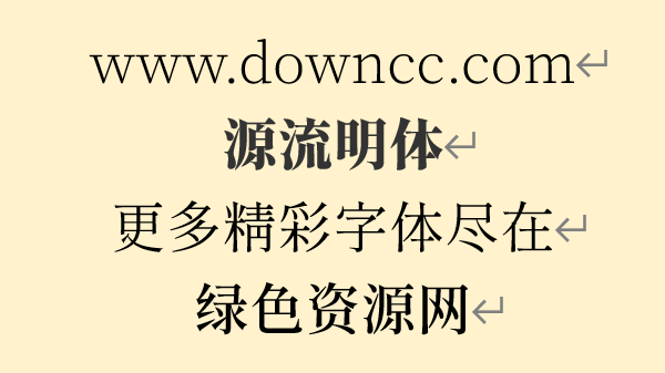 源流明體字體
