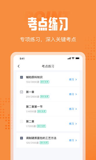 西式面點(diǎn)師考試聚題庫app v1.0.0 安卓版 1