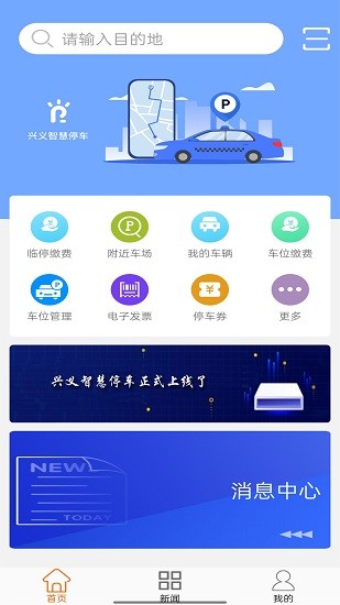 興義智慧停車(chē)系統(tǒng) v1.0.0 安卓版 2