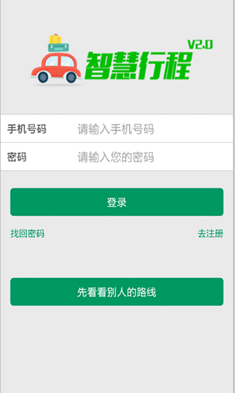 智慧行程官方版 v1.01 安卓版 0