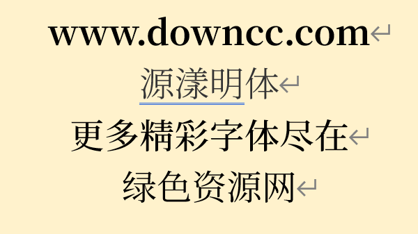 源樣明體字體包