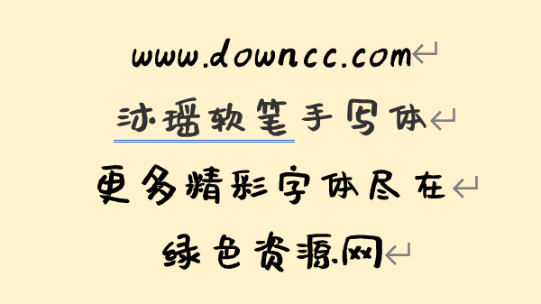 沐瑤軟筆手寫體下載