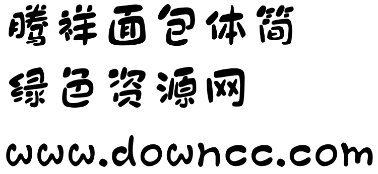 騰祥面包體簡(jiǎn)字體 ttf版 0
