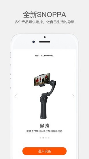 隨拍snoppa云臺穩(wěn)定器app v2.5.3 手機(jī)版 0