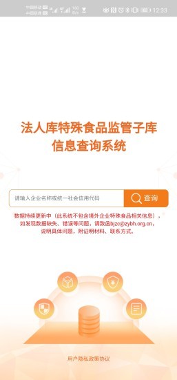 法人庫特殊食品監(jiān)管子庫信息查詢系統(tǒng) v1.2.1 安卓版 3