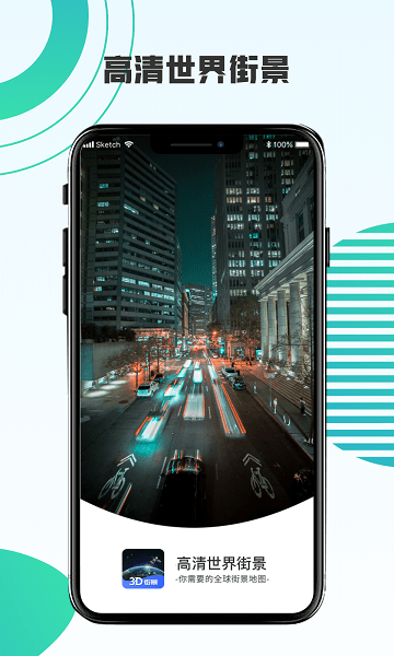 高清世界街景app v1.0.1 安卓版 1