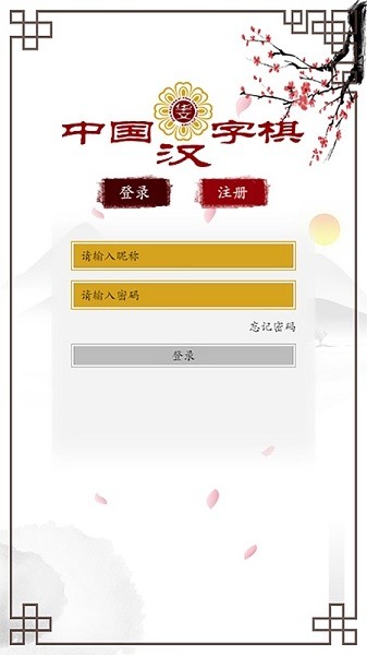 中國漢字棋免費版