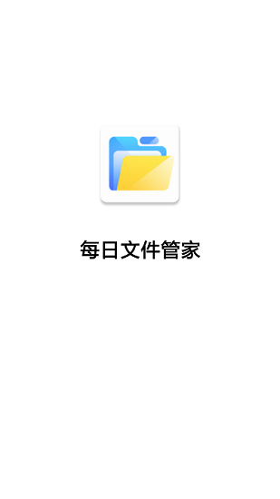 每日文件管家 v3.2.9.723 安卓版 3