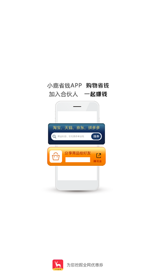 小鹿省錢(qián)官方版 v2.1.4 安卓版 0