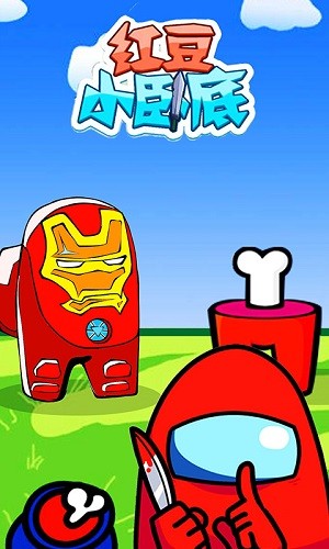 紅豆小臥底游戲 v1.0.1 安卓版 0