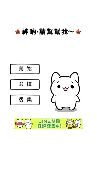 神吶請幫幫我 v1.0.0 安卓版 3