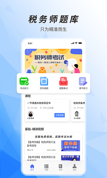 注冊(cè)稅務(wù)師準(zhǔn)題庫(kù)app v5.40 安卓版 0