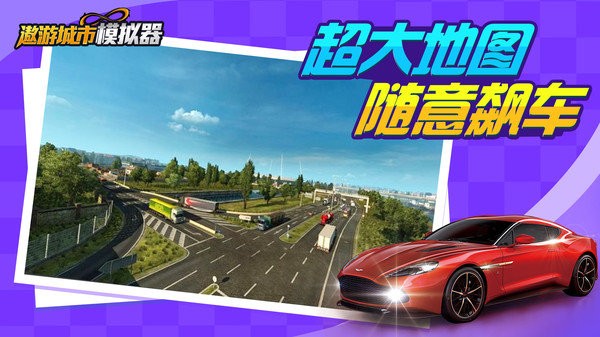 遨游城市模擬下載