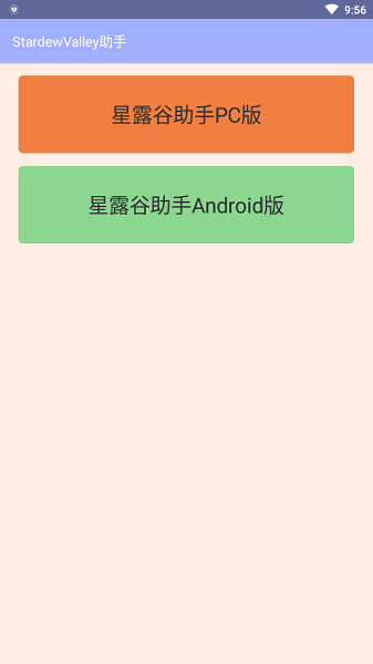星露谷物語(yǔ)助手手機(jī)版 v77 安卓版 0