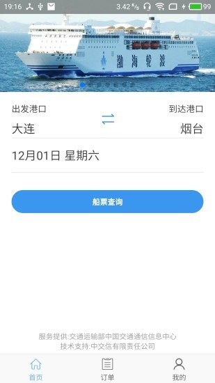渤海灣船票優(yōu)惠網app v1.1.4 安卓版 0