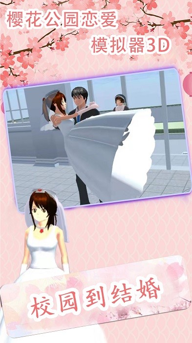櫻花公園戀愛模擬器3D手機(jī)版 v1.0.0 安卓版 0