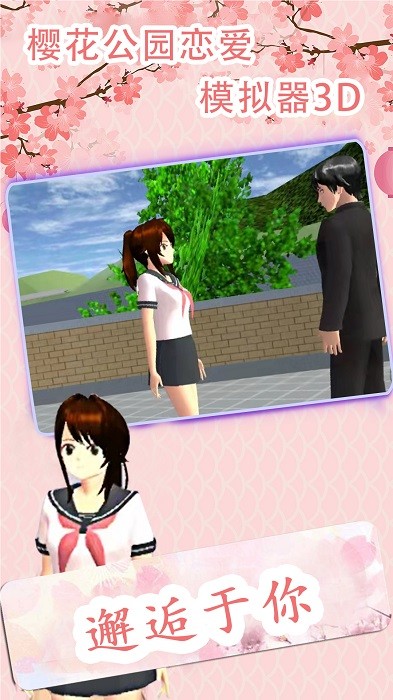 櫻花公園戀愛模擬器3D手機(jī)版 v1.0.0 安卓版 2