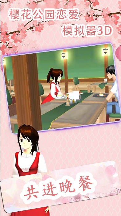 櫻花公園戀愛模擬器3D手機(jī)版 v1.0.0 安卓版 3